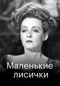 Маленькие лисички 1941