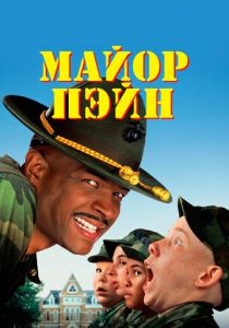 Майор Пэйн 1995