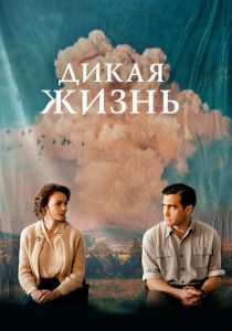 Дикая жизнь 2017