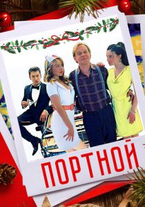 Портной 2020