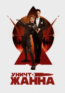 УничтоЖанна 2024