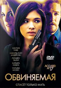 Обвиняемая 2009