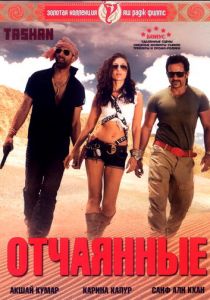 Отчаянные 2008