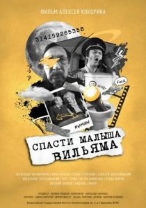 Спасти малыша Вильяма 2021