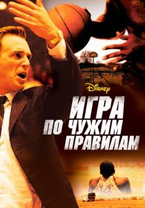 Игра по чужим правилам 2006