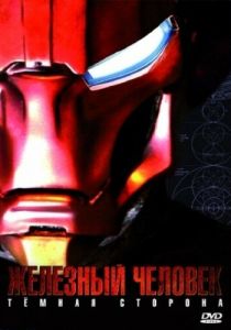 Железный Человек: Темная сторона 2008