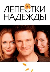 Лепестки надежды 2003
