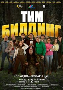 Тимбилдинг 2025