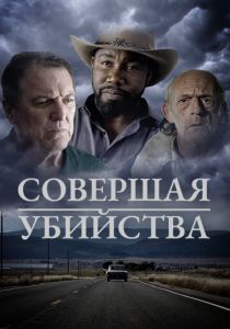 Совершая убийства 2018