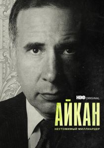 Айкан: Неутомимый миллиардер 2022