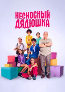 Несносный дядюшка 2024
