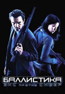 Баллистика: Экс против Сивер 2002