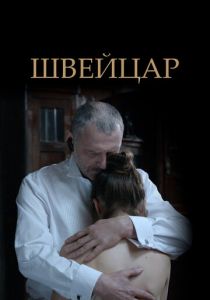 Швейцар 2014