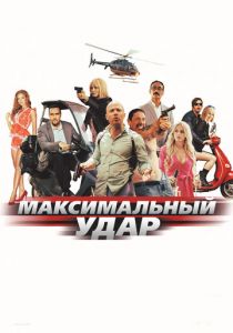 Максимальный удар 2017