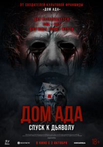 Дом ада. Спуск к дьяволу 2025
