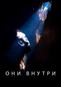 Они внутри 2019