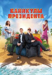 Каникулы президента 2018