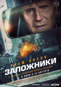 Заложники 2023