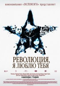 Революция, я люблю тебя! 2010