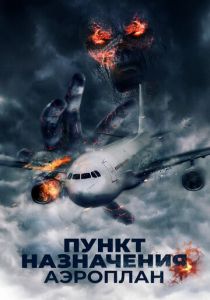 Пункт назначения. Аэроплан 2019
