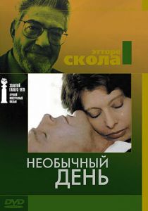 Необычный день 1977