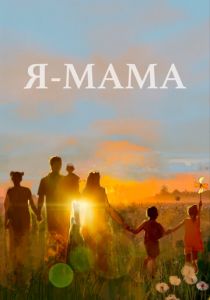 Я - мама 2024