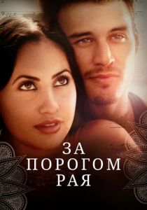 За порогом рая 2015
