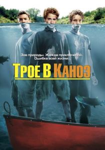 Трое в каноэ 2004