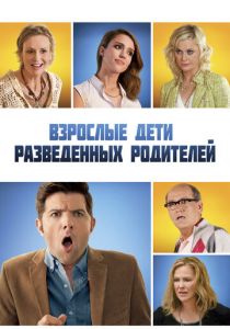 Взрослые дети разведенных родителей 2013