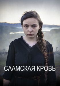 Саамская кровь 2016