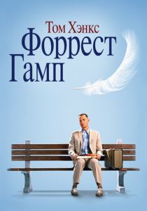 Форрест Гамп 1994