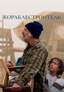 Кораблестроитель 2017