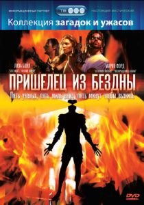 Пришелец из бездны 1995
