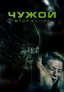 Чужой. Вторжение 2022