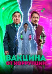 Вакцина от коррупции 2022
