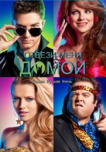 Отвези меня домой 2011