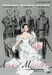 Лола Монтес 1955