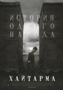 Хайтарма 2012