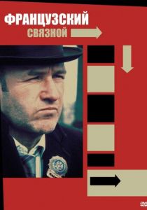 Французский связной 1971
