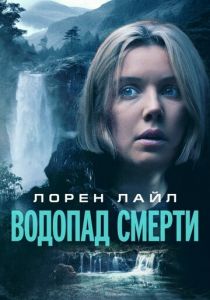 Водопад смерти 2023