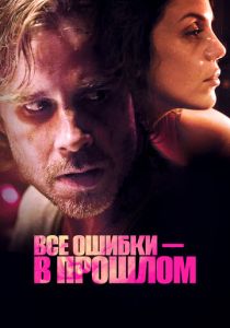 Все ошибки в прошлом 2015