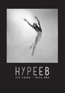 Нуреев: Его сцена – весь мир 2018
