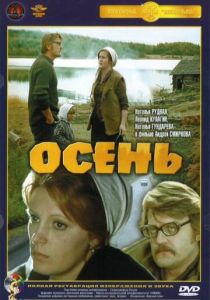 Осень 1974