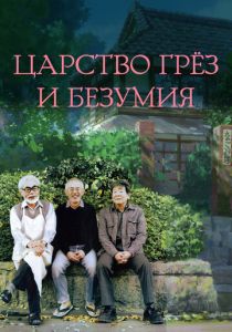 Царство грёз и безумия 2013