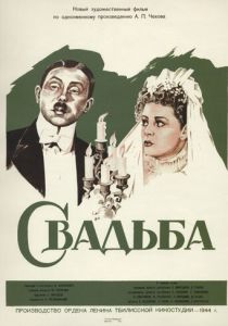Свадьба 1944