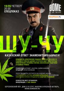 Шу-Чу 2009