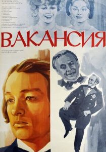 Вакансия 1981