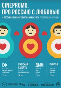 CinePromo. Про Россию с любовью 2018