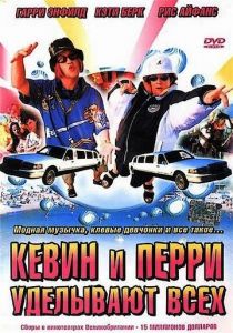 Кевин и Перри уделывают всех 2000