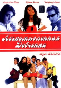 Легкомысленная девчонка 2000